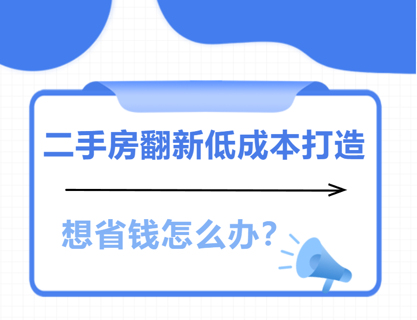 二手房改造装修 ,二手房改造装修哪家好 ,二手房改造装修费用, 二手房装修改造 旧房 ,二手房改造装修公司